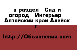  в раздел : Сад и огород » Интерьер . Алтайский край,Алейск г.